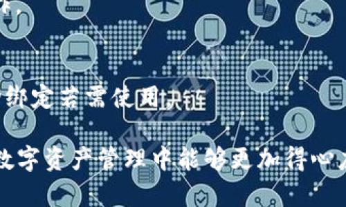 如何在CREO中绑定TPWallet：详细教程/  
CREO, TPWallet, 数字资产管理/guanjianci  

在当前数字资产和加密货币迅速发展的时代，越来越多的用户希望能够将他们的加密资产高效且安全地管理起来。CREO作为一个新兴的去中心化平台，为用户提供了一种方便的方式来进行资产管理。而TPWallet则作为钱包应用，具备安全、高效的特点，与CREO的结合能够为用户提供更好的服务。本文将详细介绍如何在CREO中绑定TPWallet，包括步骤及注意事项，并解答用户在使用过程中可能遇到的相关问题。

1. 什么是CREO和TPWallet？

在讨论如何绑定CREO和TPWallet之前，首先要了解这两个工具各自的功能和特性。

CREO是一个去中心化的应用平台，主要用于开发和管理数字资产。它支持多种区块链技术，允许开发者和用户轻松进行数字资产的创建、交易和管理。其用户界面友好，功能强大，是一个非常适合普通用户和开发者的工具。

TPWallet则是专为数字资产安全存储而设计的钱包应用。它支持多种加密货币，具有多重安全层级，确保用户资产的安全性。用户可以通过TPWallet方便地进行资产的转账、兑换和管理。

结合CREO和TPWallet，用户能够实现更高效的数字资产管理体验，使得资产的管理变得更加灵活和安全。

2. CREO如何绑定TPWallet的步骤

要在CREO中绑定TPWallet，用户需要遵循以下几个步骤：

h4步骤一：下载并安装TPWallet/h4

首先，用户需要在手机应用商店或官方网站上找到TPWallet的下载链接，进行下载并安装。在安装完成后，打开TPWallet应用，创建或导入你的钱包。这个过程非常重要，因为只有在建立了钱包后，才能进行后续的操作。

h4步骤二：获取TPWallet的地址/h4

在TPWallet中创建或导入钱包后，用户需要找到自己的钱包地址。通常在钱包应用中，用户可以通过点击“接收”或“账户”选项，查看以及复制自己的钱包地址。

h4步骤三：登录CREO账号/h4

通过浏览器或应用，登录到您的CREO账户。如果您还没有CREO账户，可以先注册一个，注册过程通常需要提供邮箱、密码等信息。

h4步骤四：绑定TPWallet地址/h4

在登录CREO后，找到“绑定钱包”或“资产管理”等相关选项。在该界面中，用户需要将之前复制的TPWallet地址粘贴到指定的输入框中，确认无误后，点击“绑定”或“确认”。

h4步骤五：验证绑定/h4

完成绑定后，CREO通常会进行一次验证，以确保TPWallet地址的有效性。一旦验证通过，用户就可以通过CREO平台管理自己的TPWallet资产了。

3. 注意事项和常见问题

在绑定TPWallet的过程中，需要注意以下几点：

ul
    li确保您的TPWallet地址无误，任何错误都可能导致无法接收到资产。/li
    li在创建TPWallet时，务必保存好助记词，以防止丢失。/li
    li连接网络要稳定，确保绑定过程不会中断。/li
/ul

4. 相关问题解析

h4问题一：绑定TPWallet后怎么进行资产转账？/h4
用户在成功绑定TPWallet后，想要进行资产转账，可以通过以下步骤进行：

首先，用户需要打开CREO平台，在资产管理中选择要转账的资产。然后，点击“转账”按钮，输入TPWallet的地址，并填入要转账的金额。接下来，确认信息无误后，提交转账请求。CREO将会生成一笔交易，通过区块链的方式将资产转账到TPWallet。这时，用户可以在TPWallet中查看到转账的记录。同时，需要注意是否有相关的转账费用。

h4问题二：如果绑定失败该怎么办？/h4
有时用户在绑定TPWallet时可能会遇到失败的情况。首先，需检查TPWallet地址是否正确，如果不对，重新复制一遍并粘贴再试一次。此外，确保CREO的服务器正常。如果只是一时的网络问题，稍等片刻重试即可。

h4问题三：TPWallet的安全性如何？/h4
TPWallet具备多重安全设置，例如助记词加密、密码保护等。用户需要定期更新密码，并妥善保管助记词，不要与他人分享。同时，使用时尽可能在安全的网络条件下进行操作，例如避免使用公共Wi-Fi。

h4问题四：如何在CREO中查看资产？/h4
在CREO中查看资产非常简单。用户只需登录到自己的账户，进入“资产管理”界面，就可以看到所有绑定的TPWallet资产以及其当前余额。同时，可以在该界面进行资产的转账、发送和接收等操作。

h4问题五：解绑TPWallet需要注意哪些事项？/h4
解绑TPWallet时，用户应首先确保已经转移了所有资产，避免在解绑后无法操作。进入CREO的绑定钱包设置，找到TPWallet的解绑选项，按照提示完成解绑操作即可。解绑后，用户需要再次手动绑定若需使用。

通过本文，你应该能够清楚地理解如何在CREO中绑定TPWallet，并能解答在此过程中遇到的常见问题。无论是资产转账、绑定失败还是安全性问题，都可以通过相应的方法进行解决。希望你在数字资产管理中能够更加得心应手，安全高效地使用CREO与TPWallet。