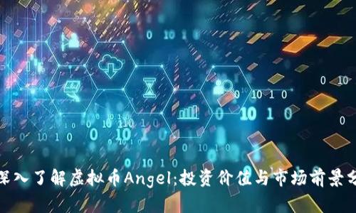 : 深入了解虚拟币Angel：投资价值与市场前景分析