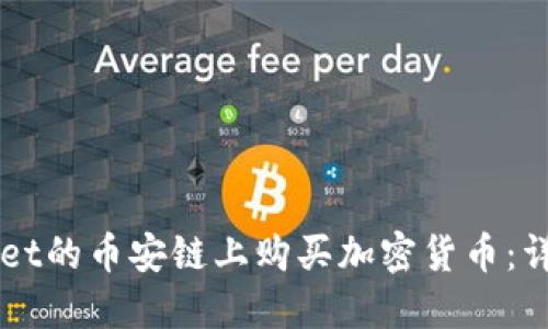 如何在TPWallet的币安链上购买加密货币：详细步骤与指南