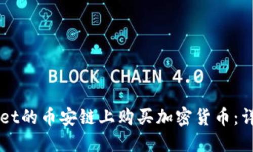 如何在TPWallet的币安链上购买加密货币：详细步骤与指南