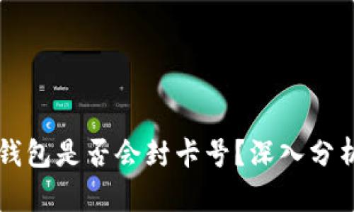 虚拟币钱包是否会封卡号？深入分析与解答