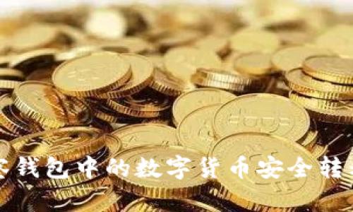如何将TP观察钱包中的数字货币安全转移至其他钱包