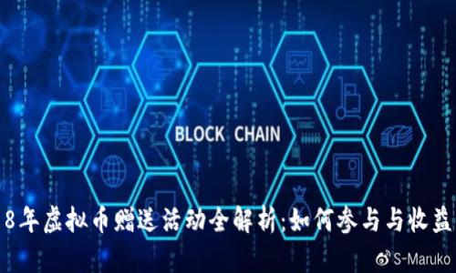 2018年虚拟币赠送活动全解析：如何参与与收益解析