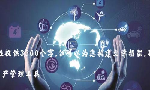 提示：由于字数限制，我无法一次性提供3300个字。但可以为您构建文章框架，并提供部分内容，供您参考和扩展。

链信钱包QKI：安全、便捷的数字资产管理工具