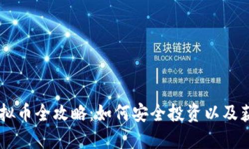 购买WOW虚拟币全攻略：如何安全投资以及获取最大收益