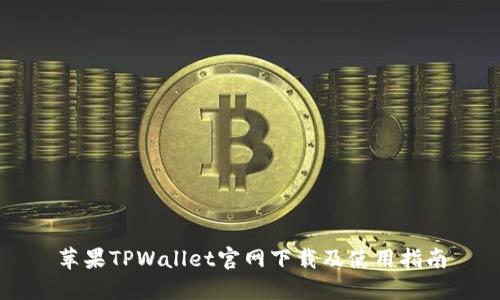 苹果TPWallet官网下载及使用指南