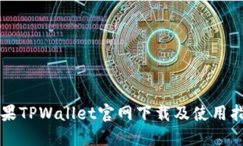 苹果TPWallet官网下载及使用指南