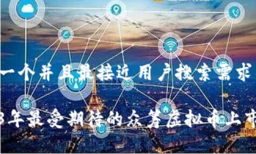思考一个并且最接近用户搜索需求的

2023年最受期待的众筹虚拟币上市指南