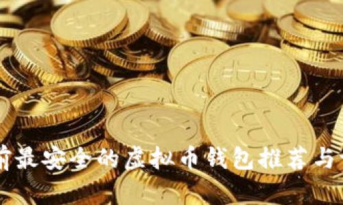目前最安全的虚拟币钱包推荐与评测