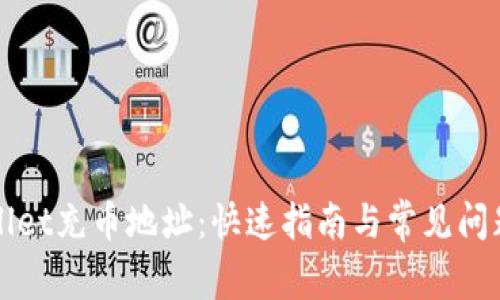 TPWallet充币地址：快速指南与常见问题解答