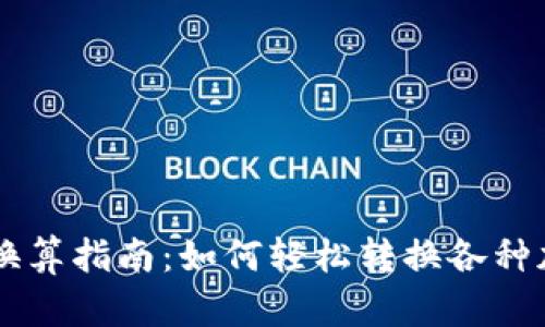 虚拟币换算指南：如何轻松转换各种加密货币