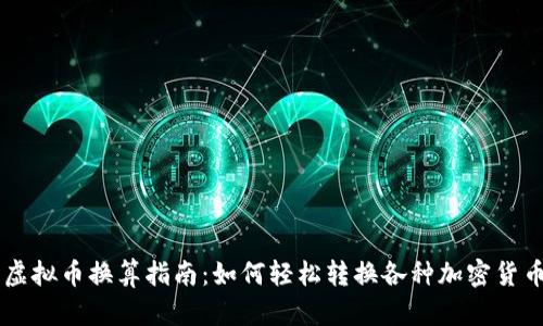 虚拟币换算指南：如何轻松转换各种加密货币
