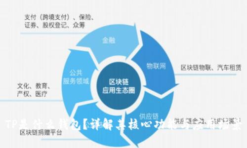 TP是什么钱包？详解其核心功能与应用场景
