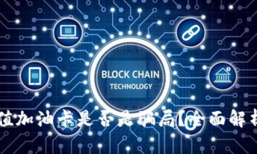 TPWallet充值加油卡是否是骗局？全面解析与用户反馈