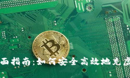 : 全面指南：如何安全高效地充虚拟币
