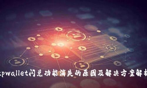 tpwallet闪兑功能消失的原因及解决方案解析