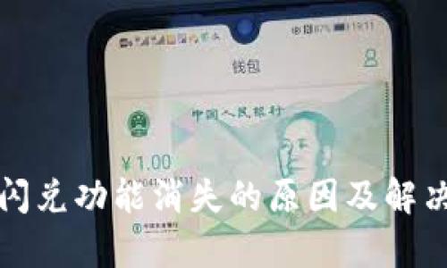 tpwallet闪兑功能消失的原因及解决方案解析