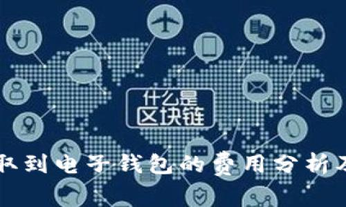 虚拟币提取到电子钱包的费用分析及影响因素