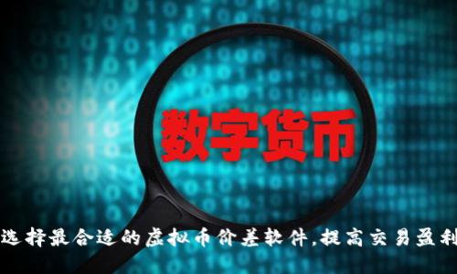 如何选择最合适的虚拟币价差软件，提高交易盈利能力