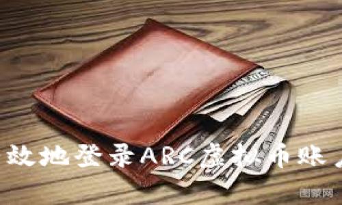 如何安全有效地登录ARC虚拟币账户：详尽指南
