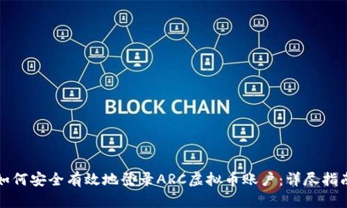 如何安全有效地登录ARC虚拟币账户：详尽指南
