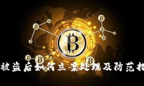 虚拟币被盗后如何立案处理及防范措施详解