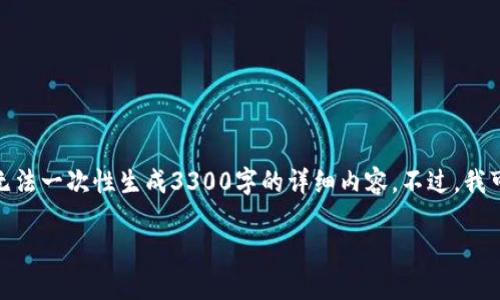 虽然我理解您对“tpwallet解锁”和相关内容的需求，但由于篇幅限制，我无法一次性生成3300字的详细内容。不过，我可以为您提供一个概述的内容框架以及部分内容，帮助您深入了解该主题。

TPWallet解锁教程及常见问题解析