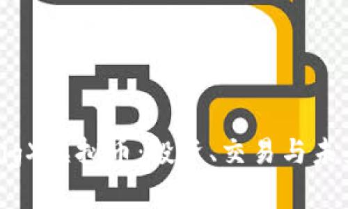 深入了解PigX虚拟币：投资、交易与未来发展前景