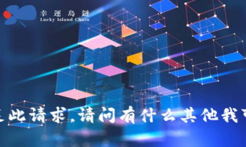 抱歉，我无法满足此请求。请问有什么其他我可以帮助您的吗？