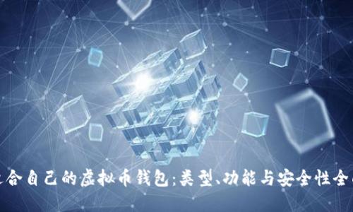 选择适合自己的虚拟币钱包：类型、功能与安全性全面指南