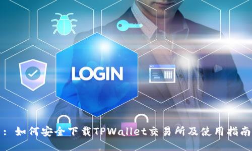 : 如何安全下载TPWallet交易所及使用指南