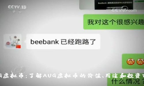 AUG虚拟币：了解AUG虚拟币的价值、用途和投资前景
