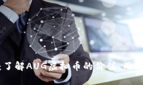 AUG虚拟币：了解AUG虚拟币的价值、用途和投资前景