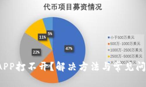  钱包APP打不开？解决方法与常见问题解析
