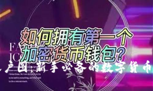 虚拟币账户图：新手必备的数字货币理财指南