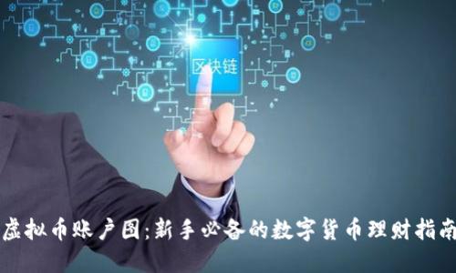 虚拟币账户图：新手必备的数字货币理财指南