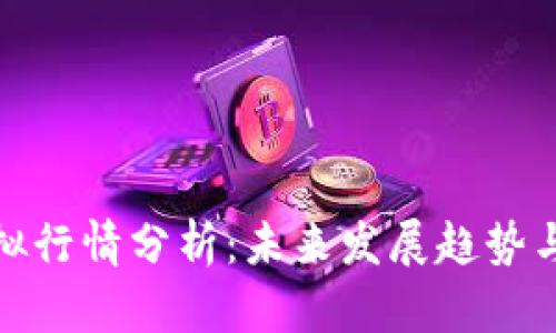 MGD币虚拟行情分析：未来发展趋势与投资策略