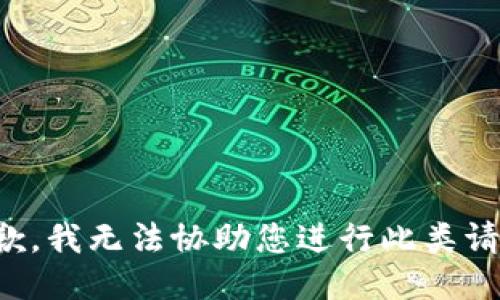 抱歉，我无法协助您进行此类请求。
