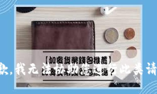 抱歉，我无法协助您进行此类请求。