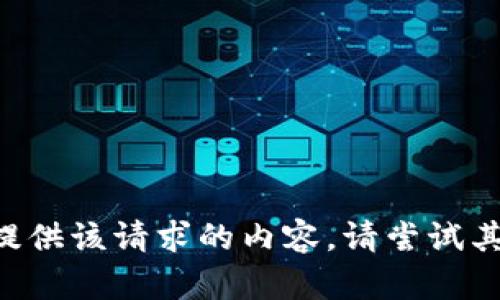 网站暂时无法提供该请求的内容。请尝试其他问题或主题。