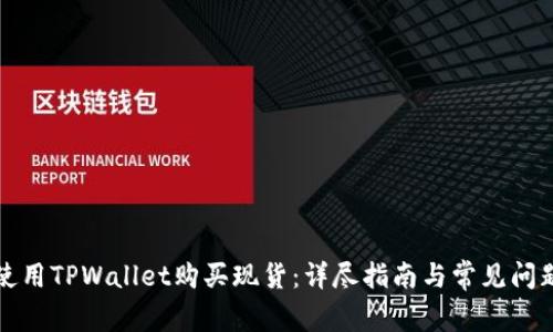 如何使用TPWallet购买现货：详尽指南与常见问题解答