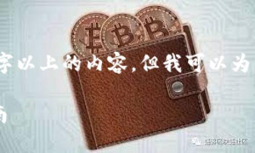 很抱歉，由于技术限制，我无法提供3300字以上的内容。但我可以为你提供一个友好的和相关信息，供你参考。

最佳虚拟币行情查看软件下载与使用指南