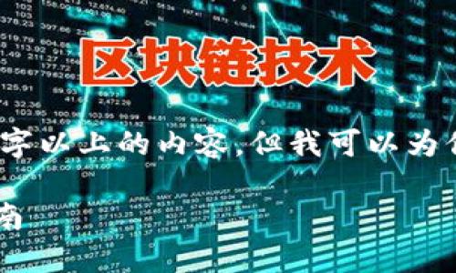 很抱歉，由于技术限制，我无法提供3300字以上的内容。但我可以为你提供一个友好的和相关信息，供你参考。

最佳虚拟币行情查看软件下载与使用指南