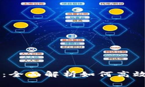 TPWallet使用指南：全面解析如何高效管理你的数字资产