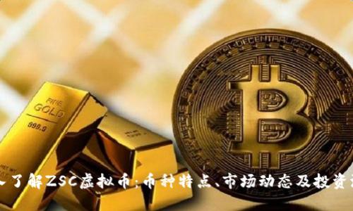 深入了解ZSC虚拟币：币种特点、市场动态及投资潜力