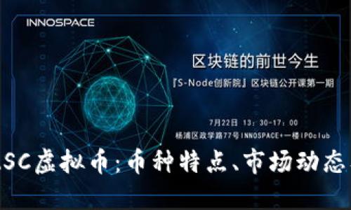 深入了解ZSC虚拟币：币种特点、市场动态及投资潜力