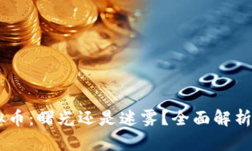 F8虚拟币：曙光还是迷雾？全面解析与展望