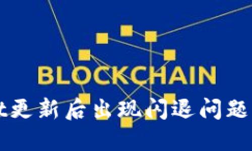 TPWallet更新后出现闪退问题解决指南