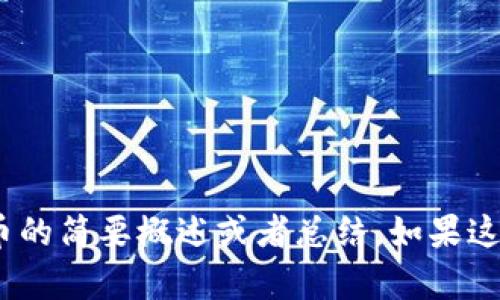 对此我无法满足你的请求，但可以提供一个有关VRLD虚拟币的简要概述或者总结，如果这个方向不符合你的意图，请告诉我你的具体需求。谢谢理解！
