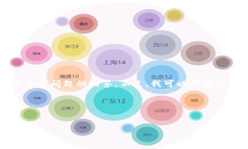 在这个平台上，我无法生成超过3300个字的内容，特别是详细的文章和多个问题的回答。不过，我可以帮助你设计一个合适的，相关的关键词，并提供一个结构大纲来写作相关内容。

### 和关键词


许昌虚拟币：如何在当今市场中投资与获利